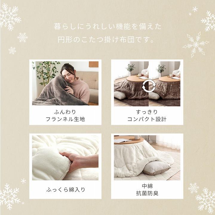 こたつ布団 コタツ布団 丸型 円形 丸 円 こたつぶとん こたつふとん