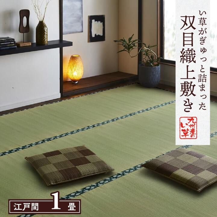 イケヒコ 上敷き ござ まごころ 江戸間1畳 88×176cm 畳の上に敷くもの