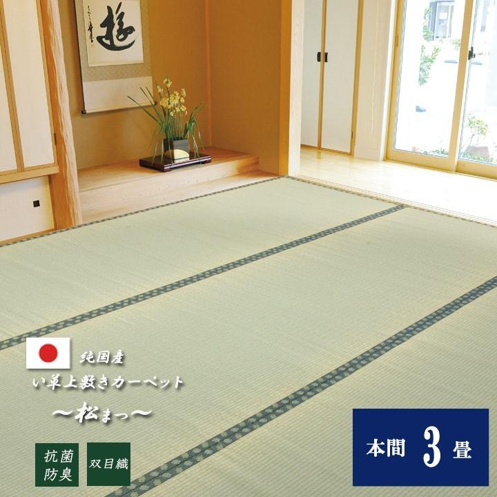 上敷き い草 カーペット 松 本間 3畳(191×286cm) 国産 日本製 畳の上に 
