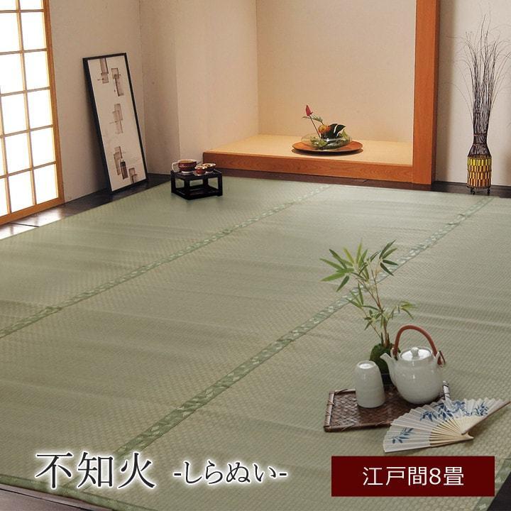 い草上敷き 不知火 江戸間 8畳 約352×352cm 国産 イグサ い草