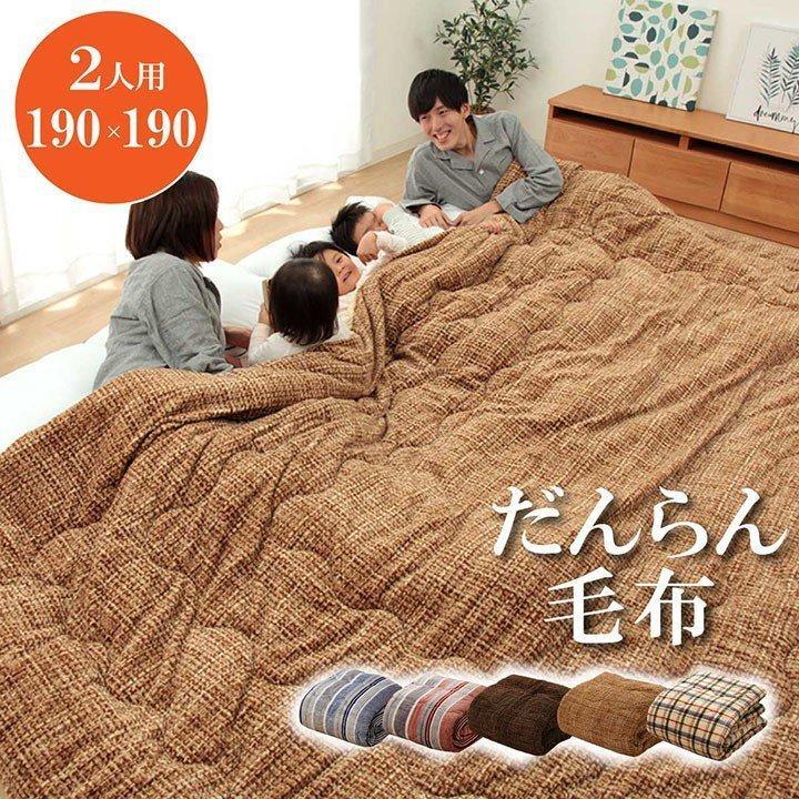 ファミリー布団 家族布団 だんらん掛け布団 約190 190cm 2人用 フランネル 毛布 綿入り毛布 あったか毛布 大きい毛布 い草王国こたつ王国paypayモール店 通販 Paypayモール