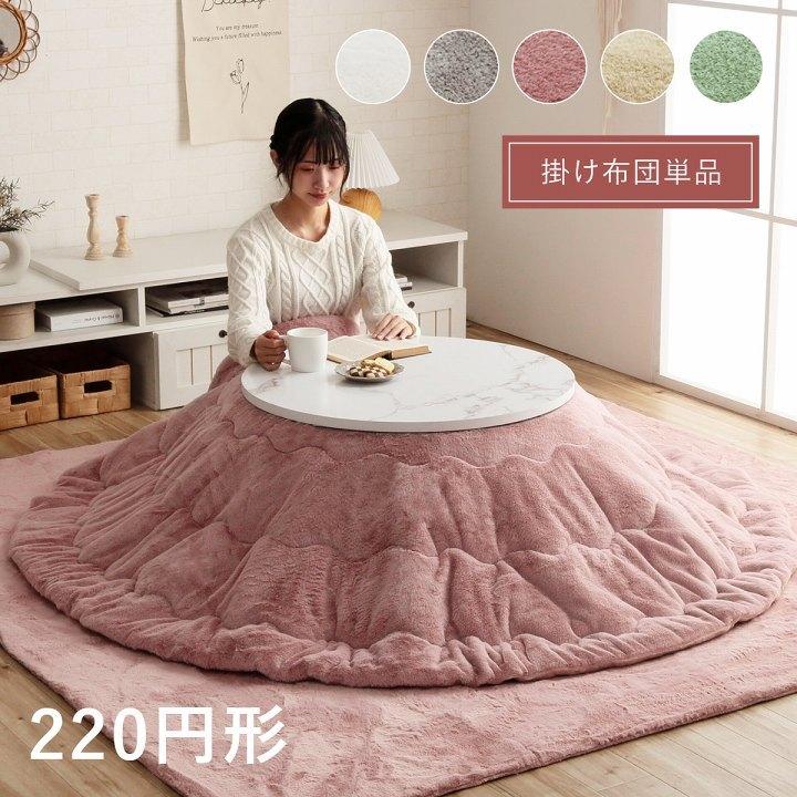 イケヒコ こたつ布団 円形 丸型 エコ フェイクファー 生地 コタツ 布団