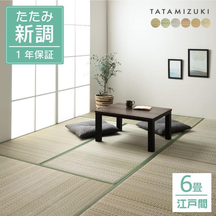 畳 新品未使用 江戸間(88cm x 176cm) 6枚セット 畳替え 和紙 縁付き 新調 交換 【88cm×176cm】 江戸間・五八間・団地間