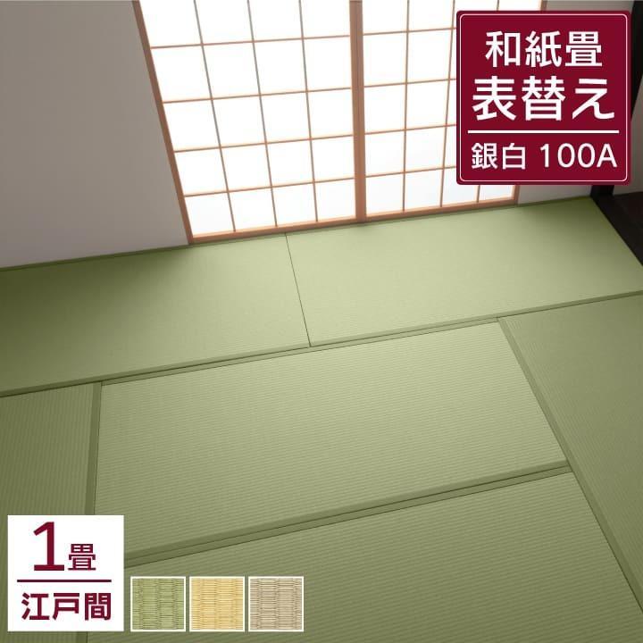 DAIKEN P10倍 畳 表替え 和紙畳 ダイケン 江戸間 1畳 銀白100A 引目