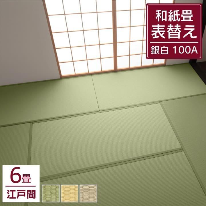 DAIKEN P10倍 畳 表替え 和紙畳 ダイケン 江戸間 6畳 銀白100A 引目
