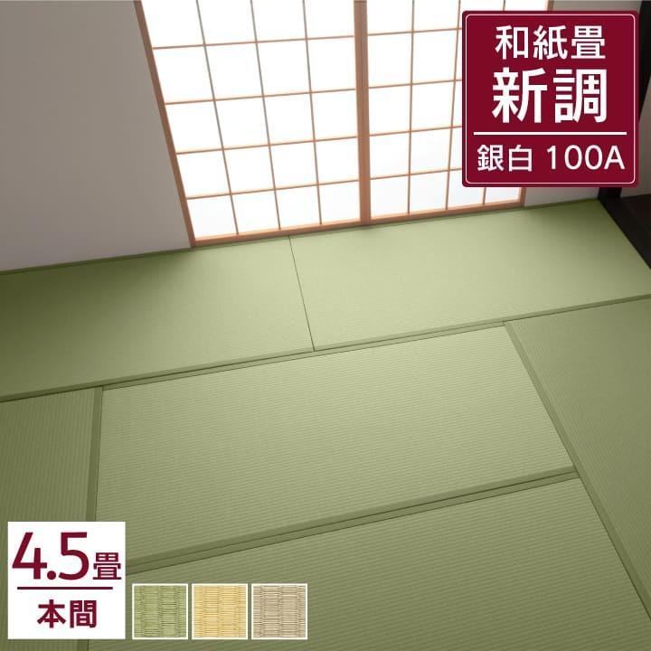 DAIKEN P10倍 畳 和紙畳 新調 ダイケン 本間 4.5畳 銀白100A 引