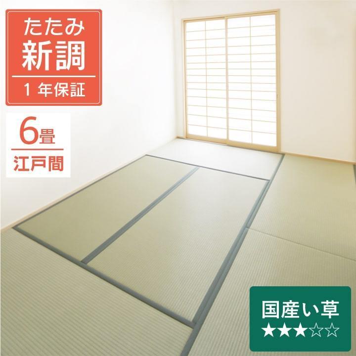 畳 新品未使用 江戸間(88cm x 176cm) 6枚セット 畳 新調 6畳セットい草 江戸間 さざなみ 国産 88cm×176cm 1等クラス