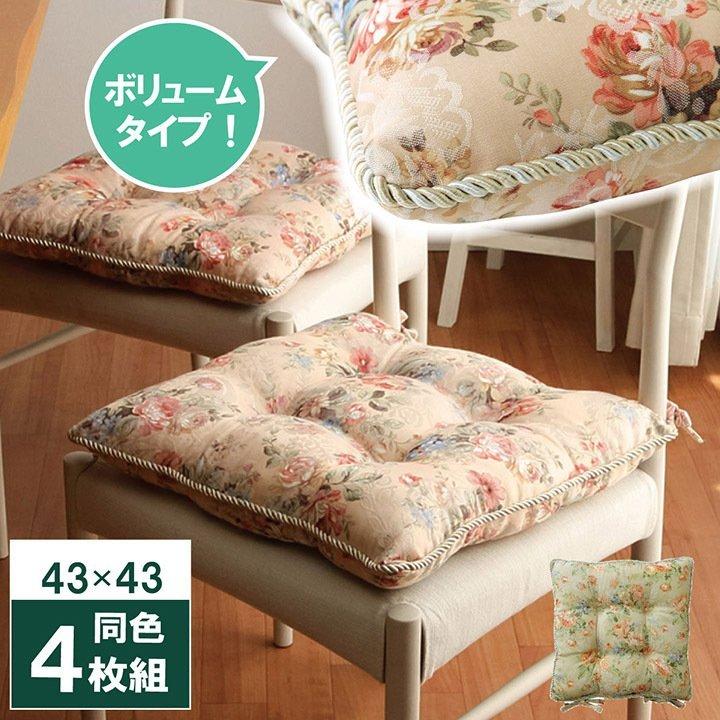 シートクッション 43×43cm モニエール 4枚セット 椅子用 ひも付き