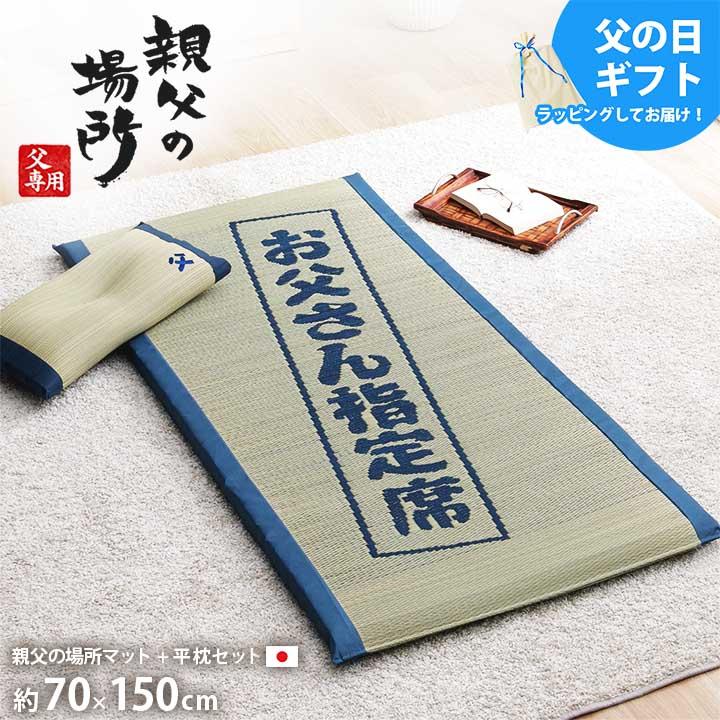 大きい割引 父の日 ごろ寝クッション い草 枕付き 親父の場所 大和 枕付きセット 約70 150cm お昼寝 快眠 健康 プレゼント 寝具 Ib Tm Riosmauricio Com