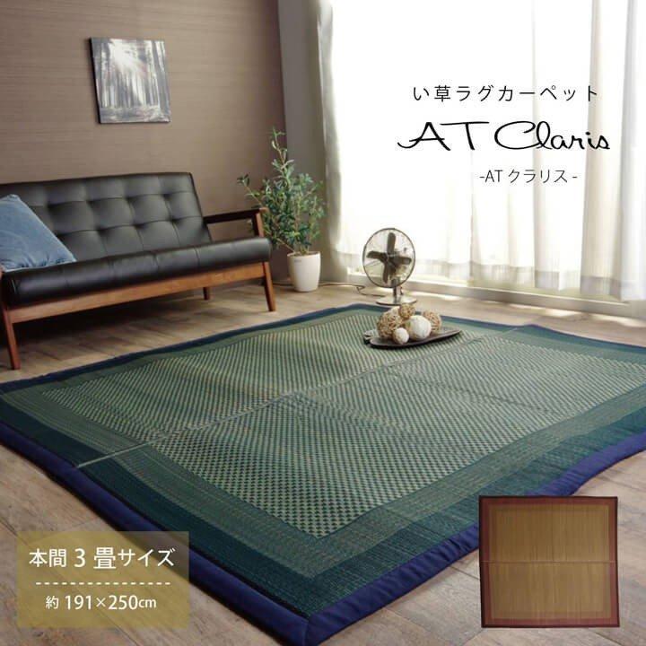 い草ラグ 3畳 おしゃれ Atクラリス 191 250cm ふっくら 厚手 夏用ラグマット い草カーペット 洋間 ウレタン イ草 裏あり 茣蓙 ござ い草王国 こたつ王国 通販 Paypayモール