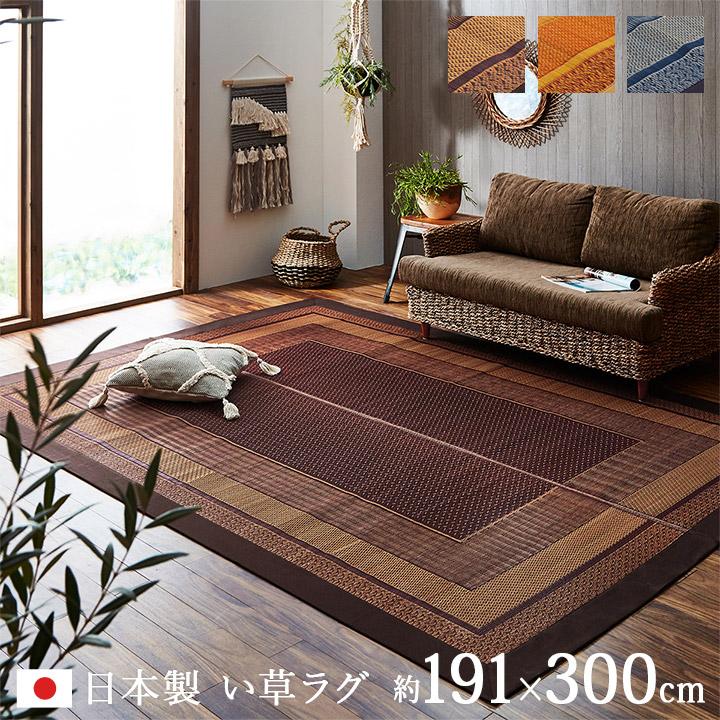 イケヒコ い草ラグ おしゃれ 約4畳 ランクス 191×300cm 夏用 ラグ い草