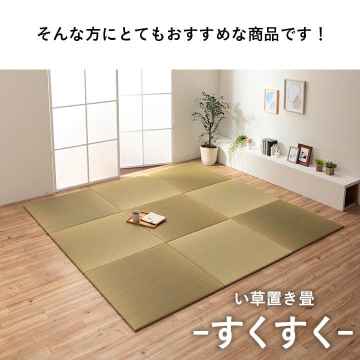 置き畳 国産 い草 ユニット畳 日本製 すくすく 約82×82×2cm 1枚単品 