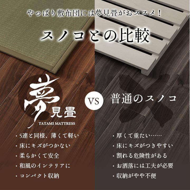 イケヒコ 畳 置き畳 国産 い草 フローリング 敷くだけ シングル 夢見畳