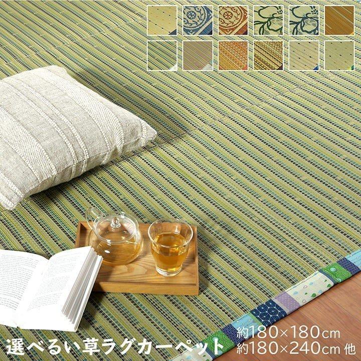 い草ラグ おしゃれ ござ 選べる12種類い草ラグ 180 180cm 180 240cm 191 191cm 夏用 ラグ 2畳 3畳 チェック かわいい シンプル カジュアル い草王国 こたつ王国 通販 Paypayモール