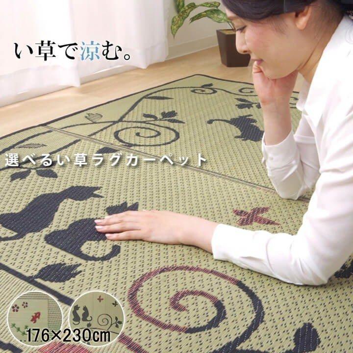 い草ラグ 3畳 猫柄 金魚柄 おしゃれ 選べるい草ラグ 176 230cm 夏用ラグマット い草カーペット 滑り止め付 裏貼り イ草 茣蓙 花ござ Ib Tm い草王国こたつ王国paypayモール店 通販 Paypayモール
