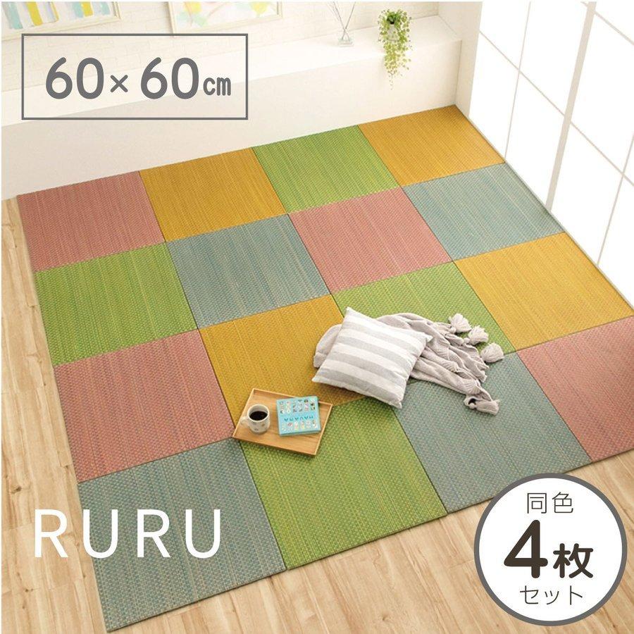 イケヒコ 畳 置き畳 システム ユニット フロア 約60×60cm 4枚セット