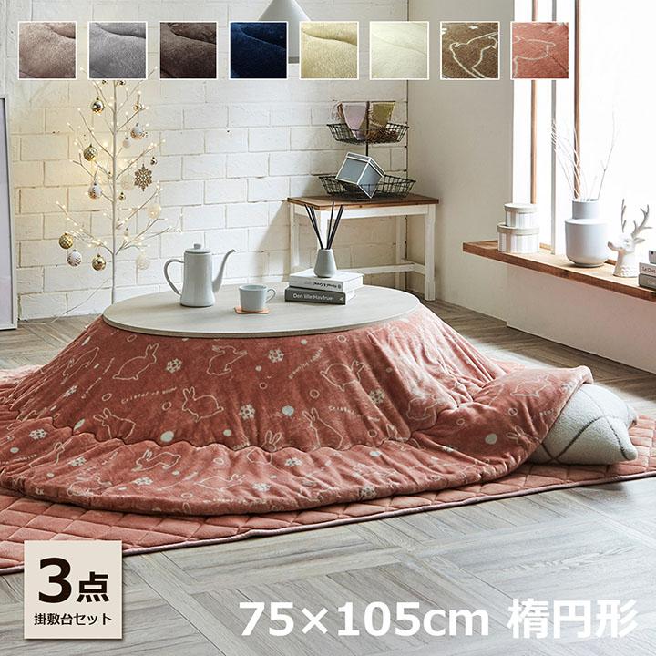 こたつセット 楕円形 こたつ台3点セット こたつ台 75×105cm楕円形 丸