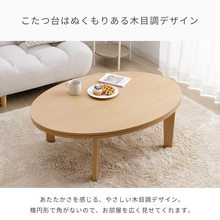 こたつセット 楕円形 こたつ台2点セット こたつ台 75×105cm 丸