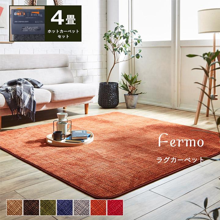 ホットカーペット 4畳 セット フェルモ 約200×300cm 電気カーペット ホットカーペット 4畳 本体付き 無地 長方形 IT :8881:い草王国こたつ王国 !店 通販 ホットカーペット 4畳