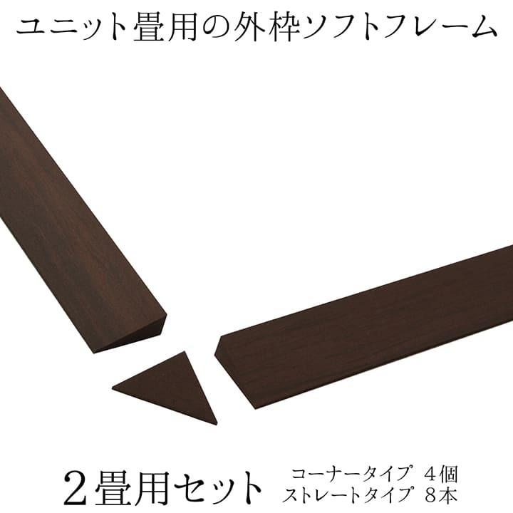 置き畳用 外枠フレーム ユニット畳 2畳用 ソフトフレーム2畳用セット ストレート8本 コーナー4本 い草王国こたつ王国paypayモール店 通販 Paypayモール