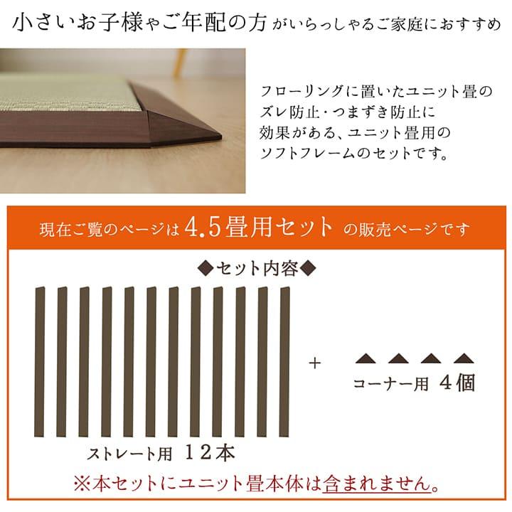 置き畳用 外枠フレーム ユニット畳 4 5畳用 ソフトフレーム4 5畳用セット ストレート12本 コーナー4本 い草王国こたつ王国paypayモール店 通販 Paypayモール