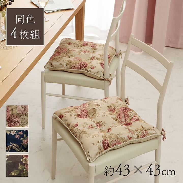 イケヒコ シートクッション 紐付き 椅子用 オリビア 約43×43cm 4枚組