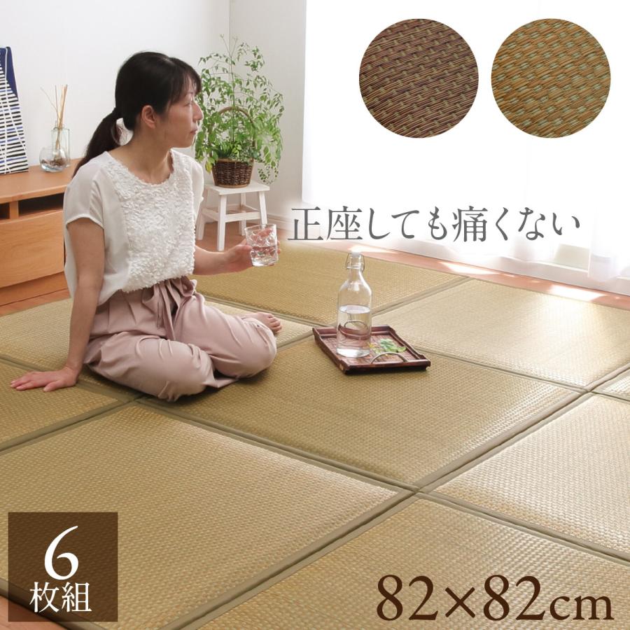 置き畳 ユニット畳 システム畳 低反発 い草 タイド 82×82cm 6枚セット