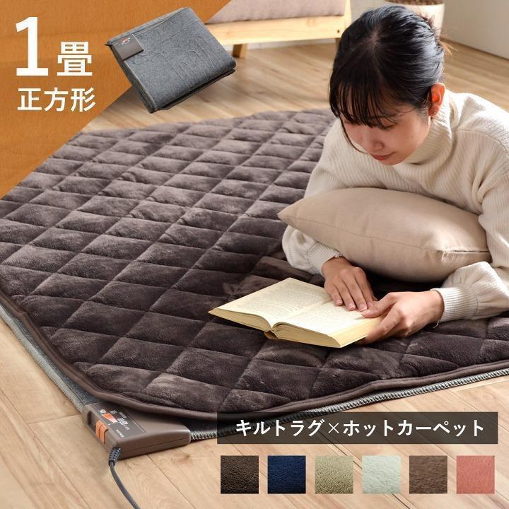 ホットカーペット 1畳 正方形 セット 本体 カバー キルトラグフラン＋電気カーペット本体 2点セット ラグ：約145×145cm 本体：約135×135cm ミニ 一人用 い草王国こたつ王国