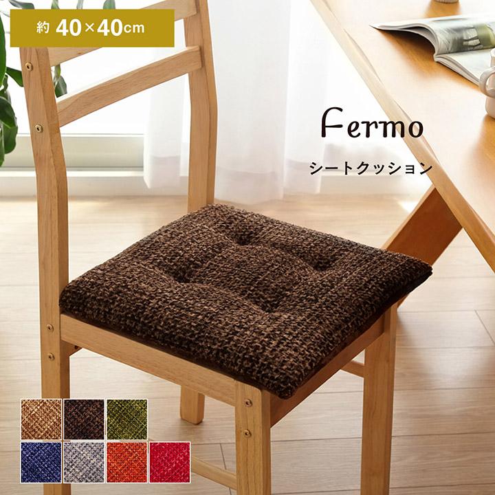 シートクッション フェルモ 約40 40cm 椅子用 ひも付き クッション おしゃれ シンプル オフィス 仕事場 職場 在宅ワーク い草王国こたつ王国paypayモール店 通販 Paypayモール