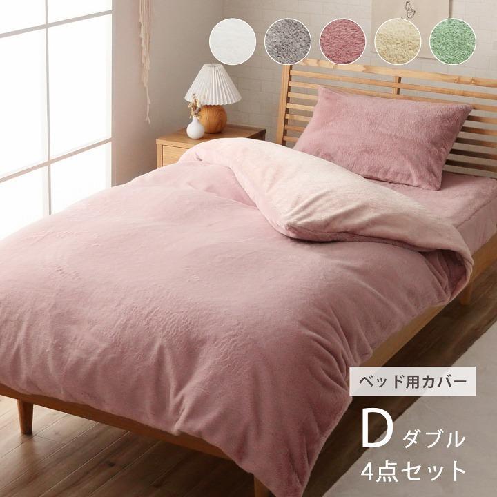 イケヒコ 布団カバー 4点セット ダブル ロング 可愛い エコ フェイク