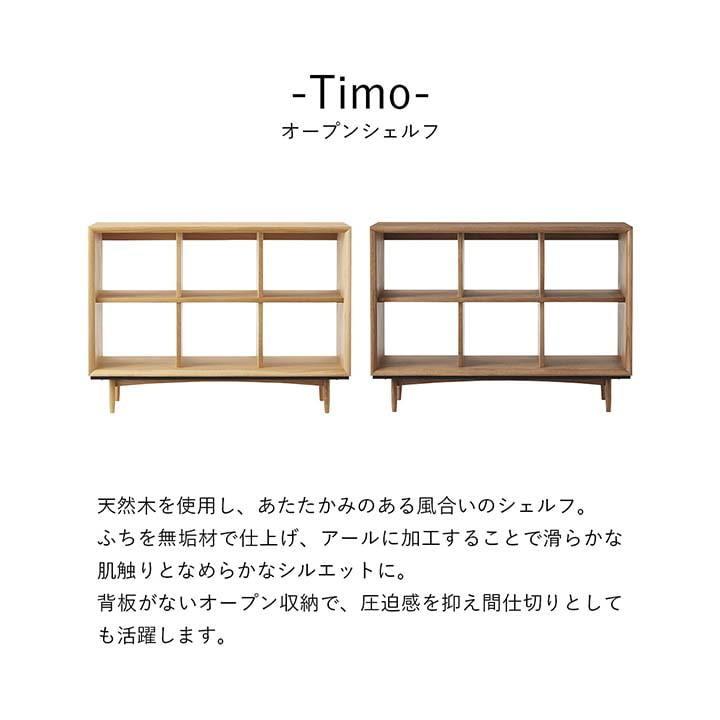 東谷 オープンシェルフ 木製 ティモ TIM-34 シェルフ ラック 棚 収納