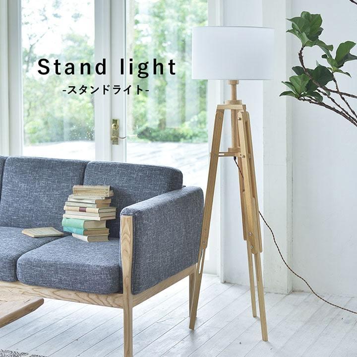 東谷 スタンドライト LHT-749 照明 ライト おしゃれ スタンド照明