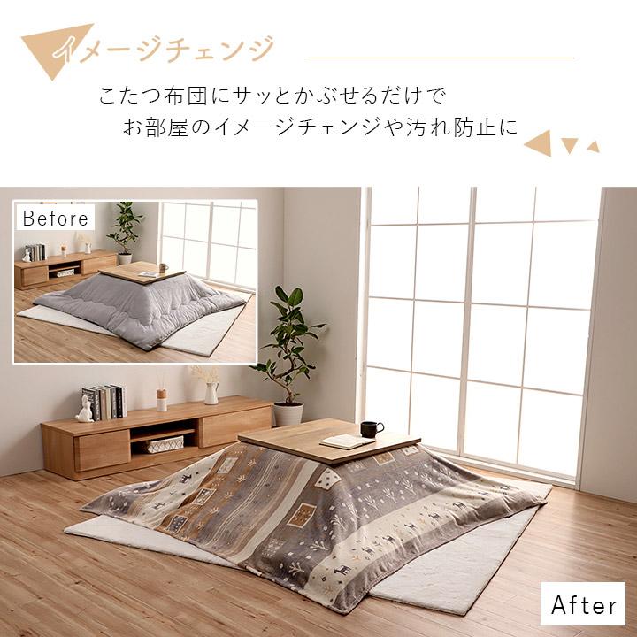 イケヒコ こたつ上掛け カバー 正方形 カルド 上掛け 195×195cm 撥水
