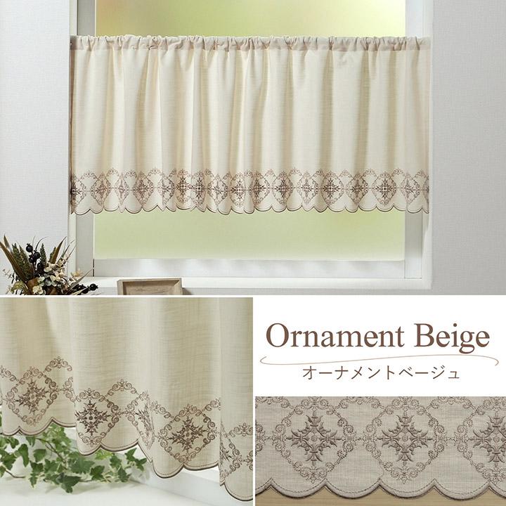 カフェカーテン 選べる刺繍カフェカーテン 142×45cm 小窓用 カーテン