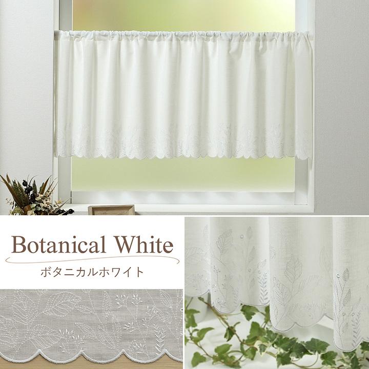 カフェカーテン 選べる刺繍カフェカーテン 142×70cm 小窓用 カーテン