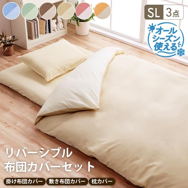 布団カバー 3点 セット シングル シングルロング リバーシブル 