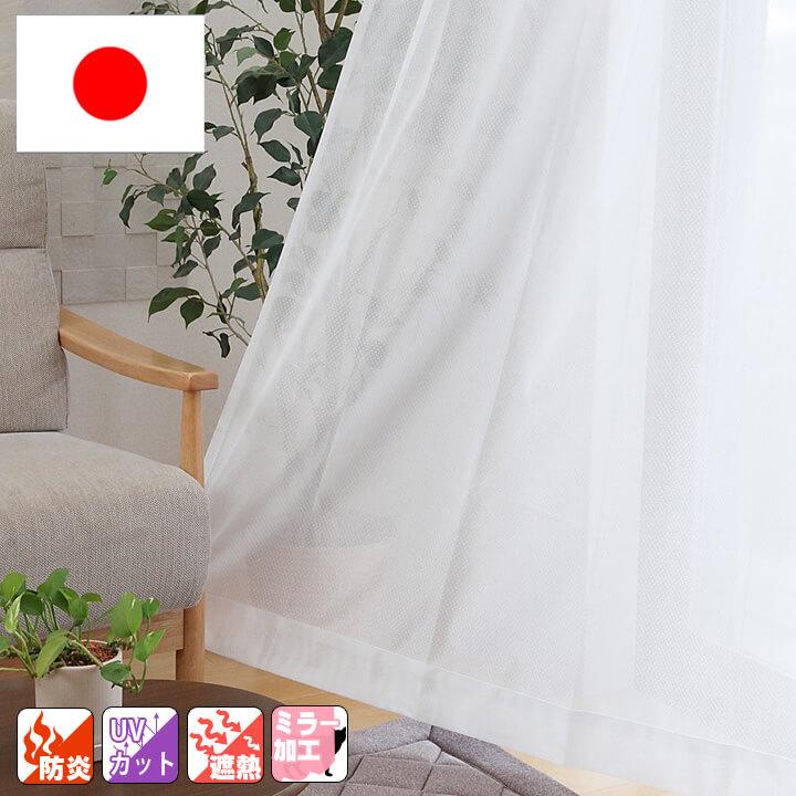 レースカーテン アイカットUNI 15サイズより選択可 ミラー 防炎レース
