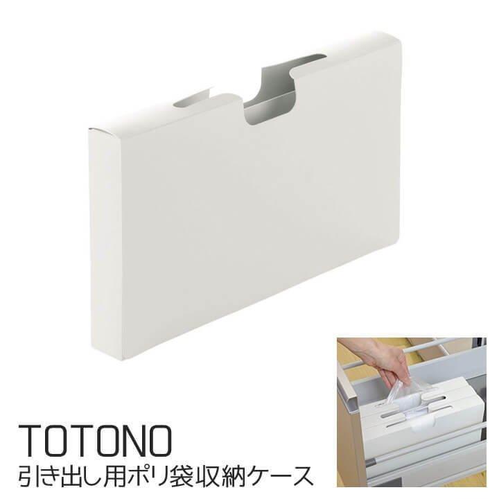 トトノ 引き出し用 ポリ袋収納ケース ゴミ袋 レジ袋 整理整頓 キッチン用品 収納 Richell リッチェル Totono トトノ い草王国こたつ王国paypayモール店 通販 Paypayモール