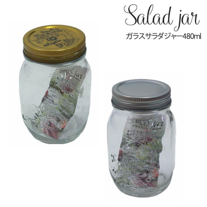 サラダ用ガラスジャー サラダジャー480 保存容器 保存瓶 サラダジャー カフェ風 ガラス製 雑貨 おしゃれ アンティーク レトロ い草王国こたつ王国paypayモール店 通販 Paypayモール