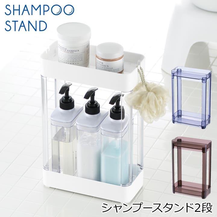 リッチェル シャンプースタンド2段 お風呂 浴用品 バス用品 お風呂