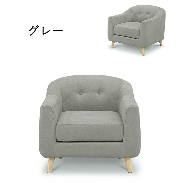 ソファー 1人掛け 1P クレオラ 1人用 ソファ 一人掛け かわいい