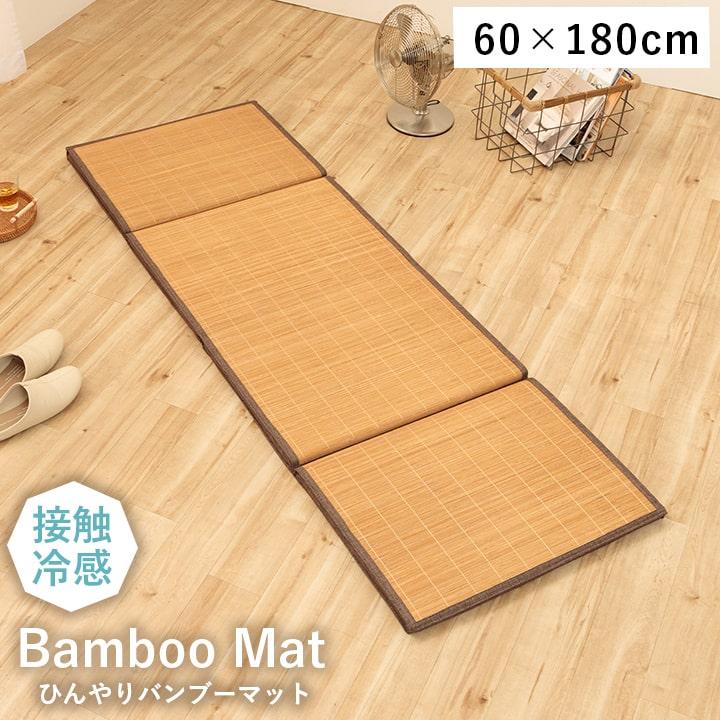 イケヒコ ごろ寝マット プレーン 四折マット 60×180cm 竹マット お昼寝