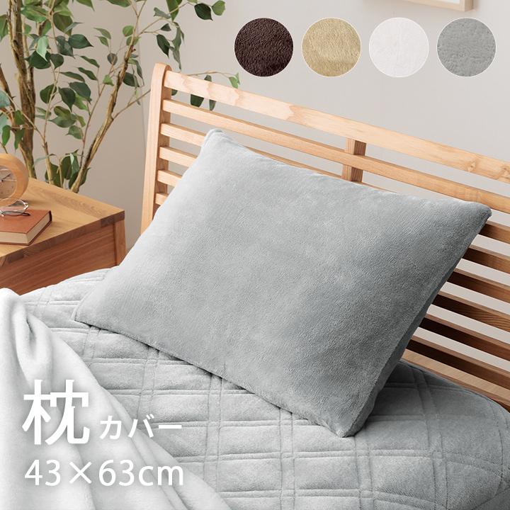 枕カバー 43×63 暖かい あったか フランネル枕カバー 約43×63cm