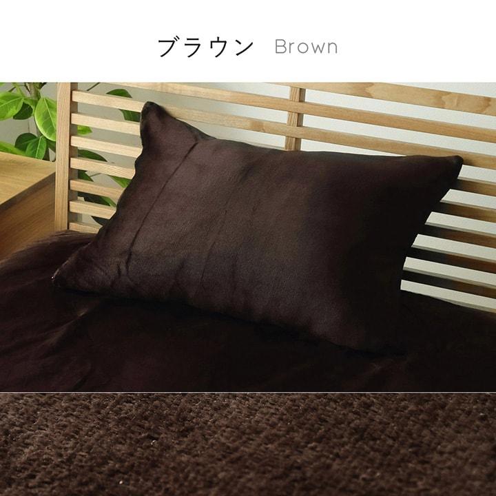 ムートンブラウン 枕カバー ブラウン　袋付き 枕カバー 43×63 暖かい あったか フランネル枕カバー 約43×63cm