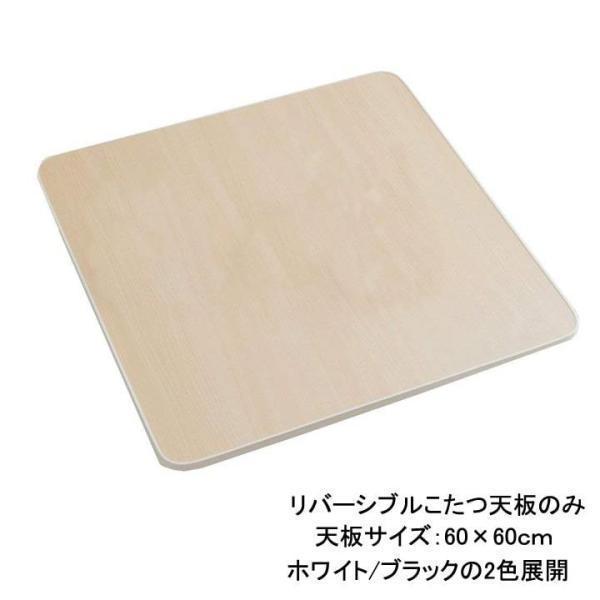 こたつ天板のみ 60 カジュアルこたつ天板のみ 天板サイズ：60×60cm ※天