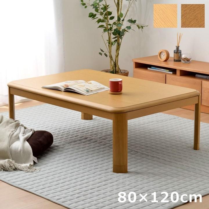 テーブル 座卓 家具調木製こたつ台 80×120cm こたつ 長方形 祝日 25％OFF こたつ本体 コタツ 木目 大判 こたつ台