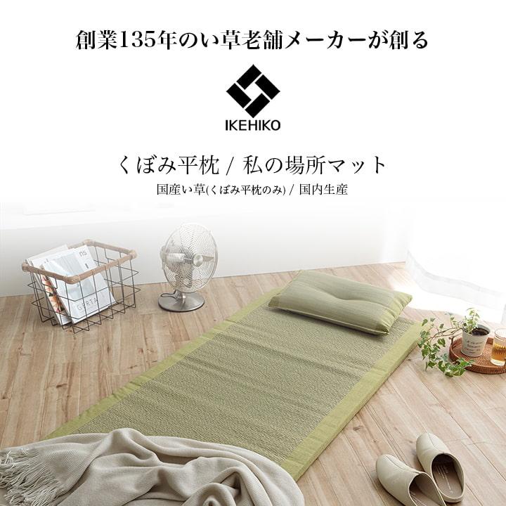 イケヒコ 父の日 2026 ギフト プレゼント い草マット い草枕 セット 母