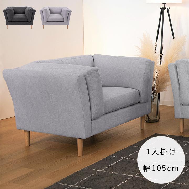 一人掛けソファ フォーク