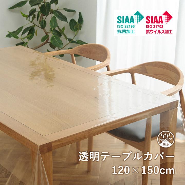 テーブルクロス 撥水 機能テーブルカバー 120×150cm 透明 クリア 