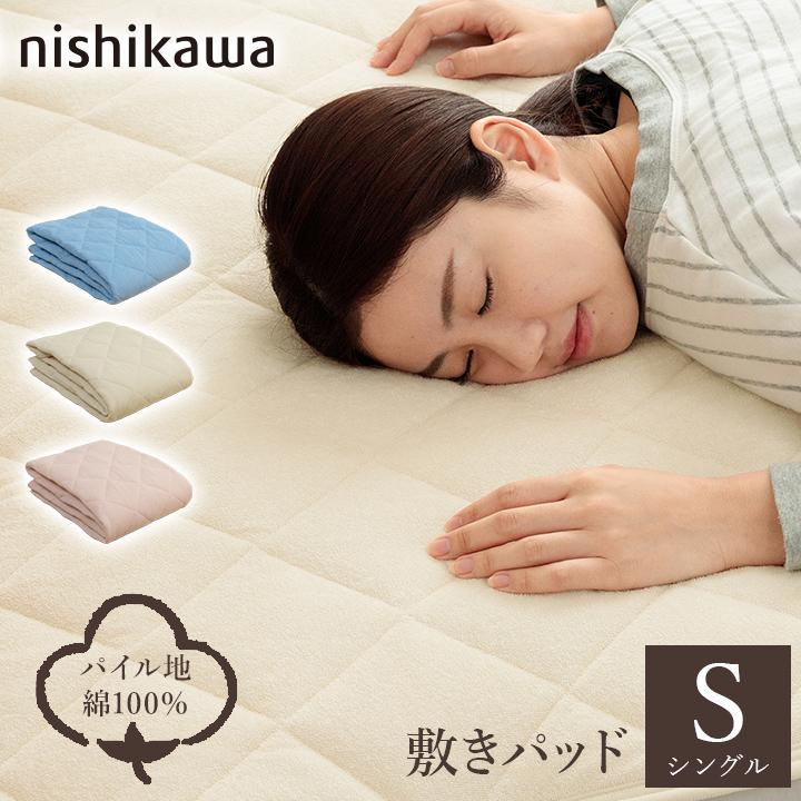 西川（nishikawa） 敷きパッド シングル シンカーパイル敷きパッド 春